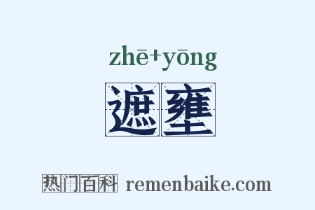 遮壅是什么意思的图片